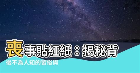 喪事貼紅紙|【喪事貼紅紙】喪禮貼紅紙真的能避煞？揭曉背後令人意想不到的。